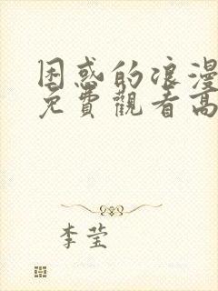 困惑的浪漫电影免费观看高清版中文