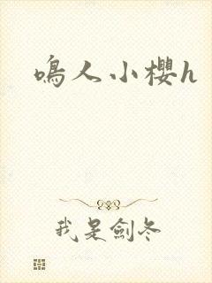 鸣人小樱h