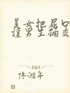 美女把尿口扒开让男生捅爽
