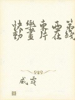 快乐东西第一季动画片在线观看全集封面