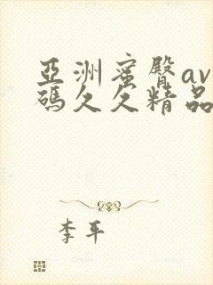 亚洲蜜臀av乱码久久精品蜜桃封面