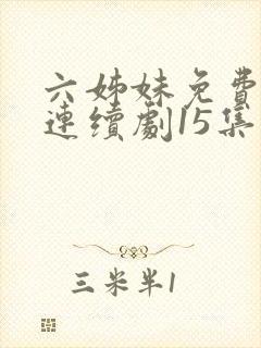 六姊妹免费电视连续剧15集封面