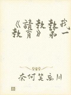 《请教教我女仆教育》第一季免费观