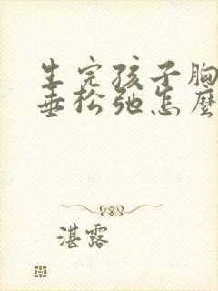 生完孩子胸部下垂松弛怎么调整丰胸封面