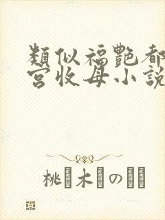 类似福艳都市后宫收母小说