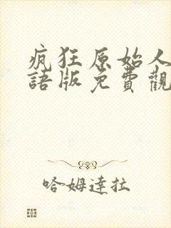 疯狂原始人2国语版免费观看全集高清
