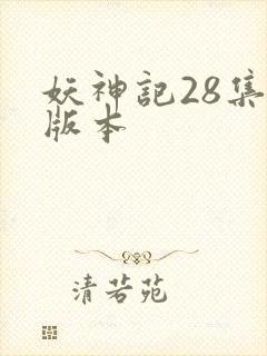 妖神记28集老版本封面