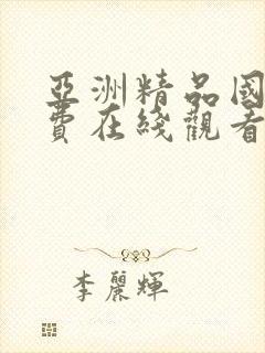 亚洲精品国产免费在线观看