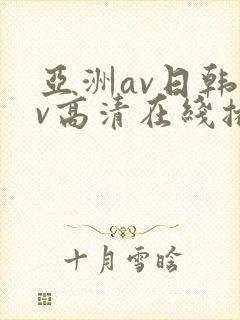 亚洲av日韩av高清在线播放