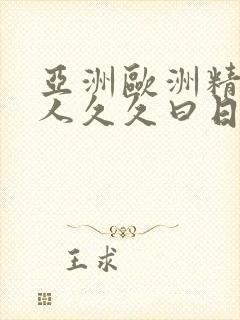 亚洲欧洲精品成人久久曰日韩