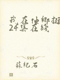 我在他乡挺好全24集在线