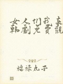 女人们我来教你韩剧免费观看全集
