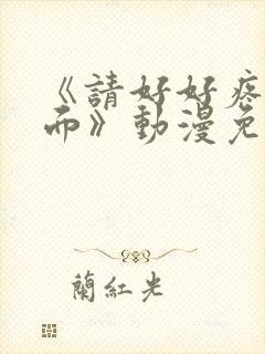 《请好好疼爱里面》动漫免费观看