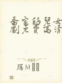 乔家的儿女电视剧免费高清在线看