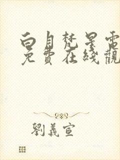 白月梵星电视剧免费在线观看全集