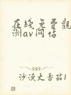 在线免费观看亚洲av网站