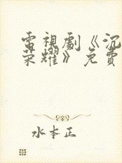 电视剧《沉默的荣耀》免费观看全集