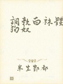 调教白袜体育生狗奴
