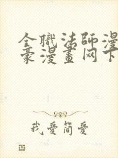全职法师漫画土豪漫画网下拉封面