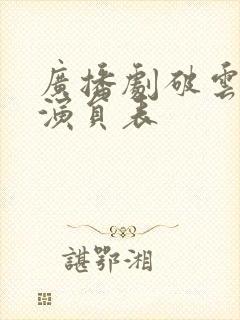 广播剧破云配音演员表