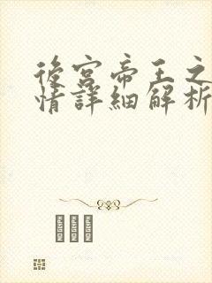 后宫帝王之妾剧情详细解析