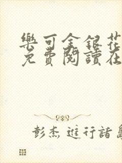 乐可金银花全文免费阅读在线校对封面