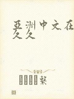 亚洲中文在线久久久