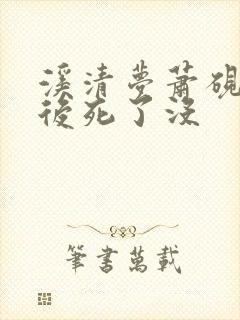 溪清梦萧砚池最后死了没