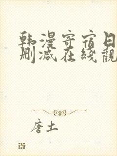 韩漫寄宿日记无删减在线观看封面