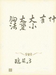 胸太大有什么方法变小