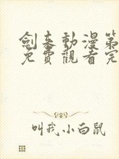 剑来动漫第二季免费观看完整版第七封面