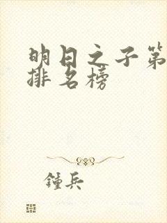 明日之子第一季排名榜