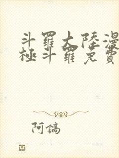 斗罗大陆漫画终极斗罗免费漫画