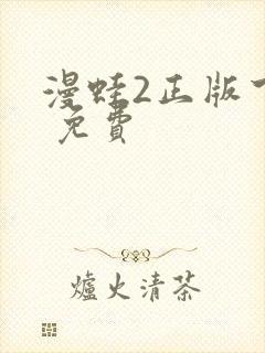 漫蛙2正版下载 免费