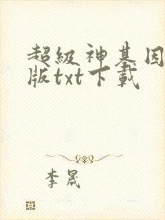 超级神基因校对版txt下载