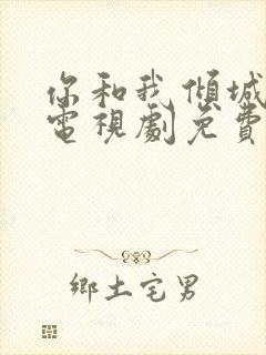 你和我倾城时光电视剧免费的