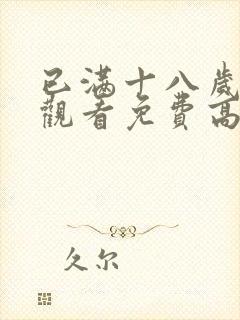 已满十八岁在线观看免费高清电视剧大全