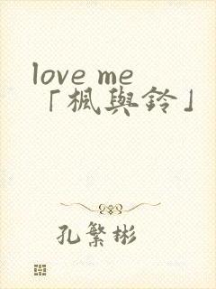 love me「枫与铃」 3