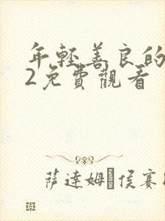 年轻善良的嫂子2免费观看