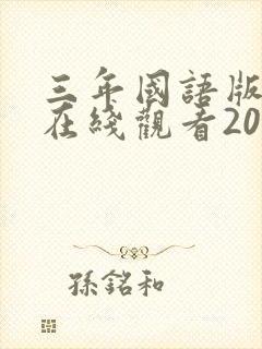 三年国语版高清在线观看2023