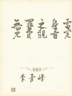 无罪之身电视剧免费观看完整版孙千封面