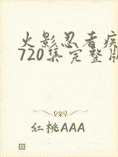 火影忍者疾风传720集完整版封面