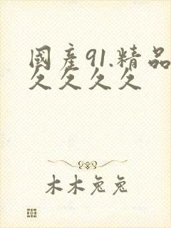 国产91.精品久久久久