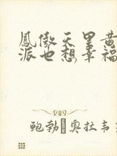凤傲天里黄毛反派也想幸福小说