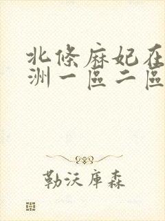 北条麻妃在线亚洲一区二区