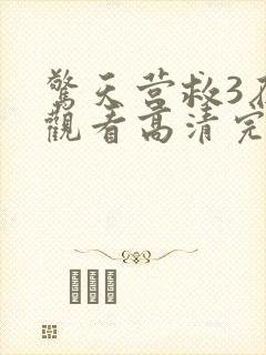 惊天营救3在线观看高清完整