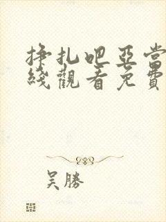 挣扎吧亚当君在线观看免费版