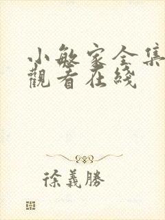 小敏家全集免费观看在线