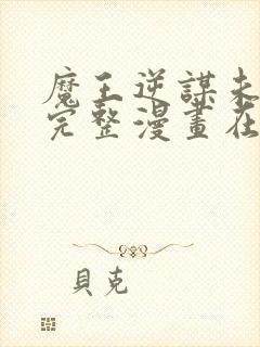 魔王逆谋未删减完整漫画在线观看下