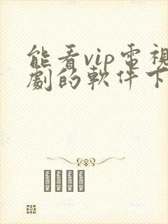 能看vip电视剧的软件下载